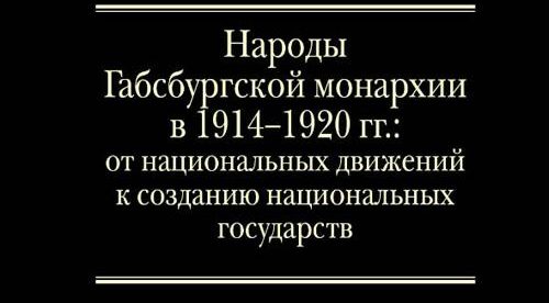 Народы Габсбургскоймонархии в 1914–1920 гг.