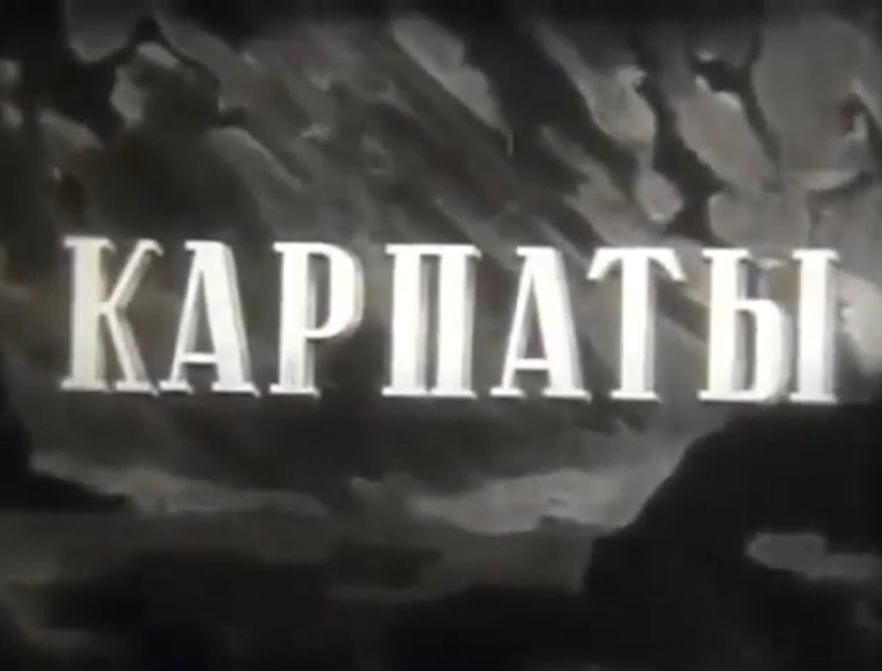 Представляем вашему вниманию документальный фильм “КАРПАТЫ” центральной киностудии СССР «школ фильм», Москва. Переходите по ссылке на сайт.