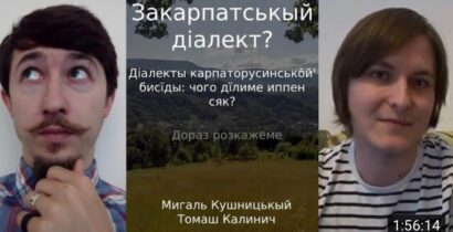 Михаил Кушницкий, молодой, талантливый блогер, карпатский русин, беседует с лингвистом Томашем Калиничем. Почему неправильно считать русинский язык “закарпатским диалектом”?