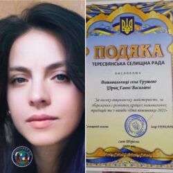 Глава муниципального образования Тересва Игорь Грабарь, отметил Аню Цірик благодарственным письмом, в честь Дня вышиванки-2021, за высоко квалифицированный вклад и сохранение культурных традиций села Грушево.