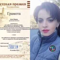 Сегодня 18.12.2021 г. Аня Цірик по итогам голосования одержала уверенную победу и стала лауреатом престижной премии «Русская премия» в номинации: Конкурс начинающих русинских поэтов Подкарпатской Руси им. И.Ю. Петровция 2021 г. Поздравляем Анну с победой.