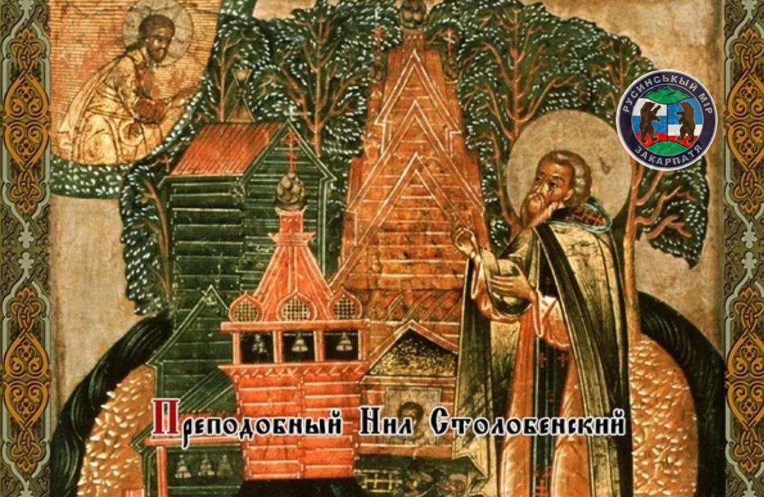 Православные традиции с Генералом Э. Артюховым. Нил Столобенский — православный святой, память которого церковь почитает 20 декабря.