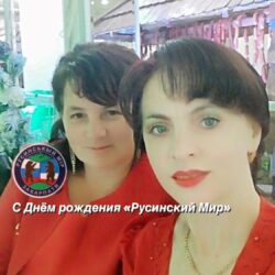 Закарпатская Поэтесса Аня Цірик поздравляет русинских и русских поэтов, писателей, историков краеведов С днём рождения сайта «Русинськый Мір»