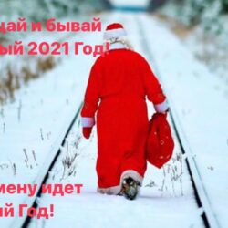 Генерал Артюхов своими удивительно тёплыми строками провожает старый 2021 год. «Всё меньше срок Старого Года, всё больше надежд у народа…»