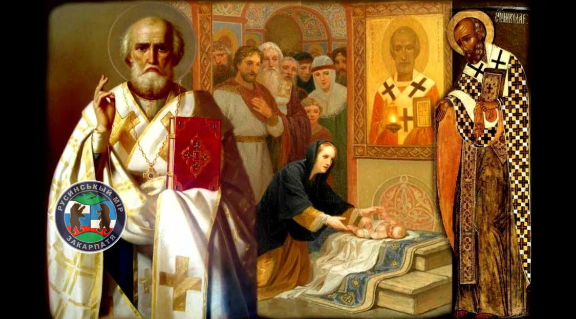 Русинская традиция особого почитания Святого Николая с мудрым закарпатским поэтом М. Чикивдя.