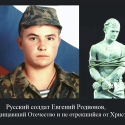 Герои России с Генералом Э. Артюховым. Бесстрашный русский воин Евгений Родионов. Не снял Крест перед бандитами и принял мученическую смерть, за Русь Святую и веру Православную.