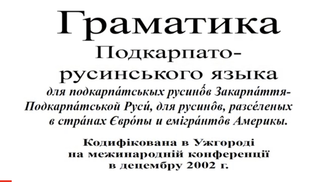 Грамматика Подкарпато-русинского языка. Примеры гласных звуков в русинском языке