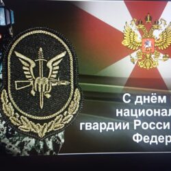 Генерал Э. Артюхов Росгвардейцам посвящает «Праздник не старый –гвардия старая, во многих сраженьях Отчизны бывалая…»