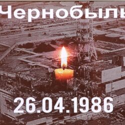 Генерал Э. Артюхов о Чернобыльской трагедии «Горит АЭС… И люди там горят. Еще вчера здесь–город-сад…»