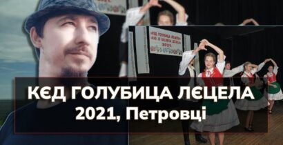 Русинский Фестиваль в Хорватии 2021 г. с Михаилом Кушницким «Кед Голубица Лєцела»
