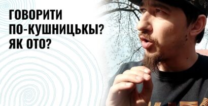 Русинский язык с Михаилом Кушницким. Как правильно говорить по Кушницки?