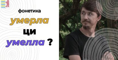Русинская фонетика с Михаилом Кушницким «Умерла» или «Умелла» как правильно?