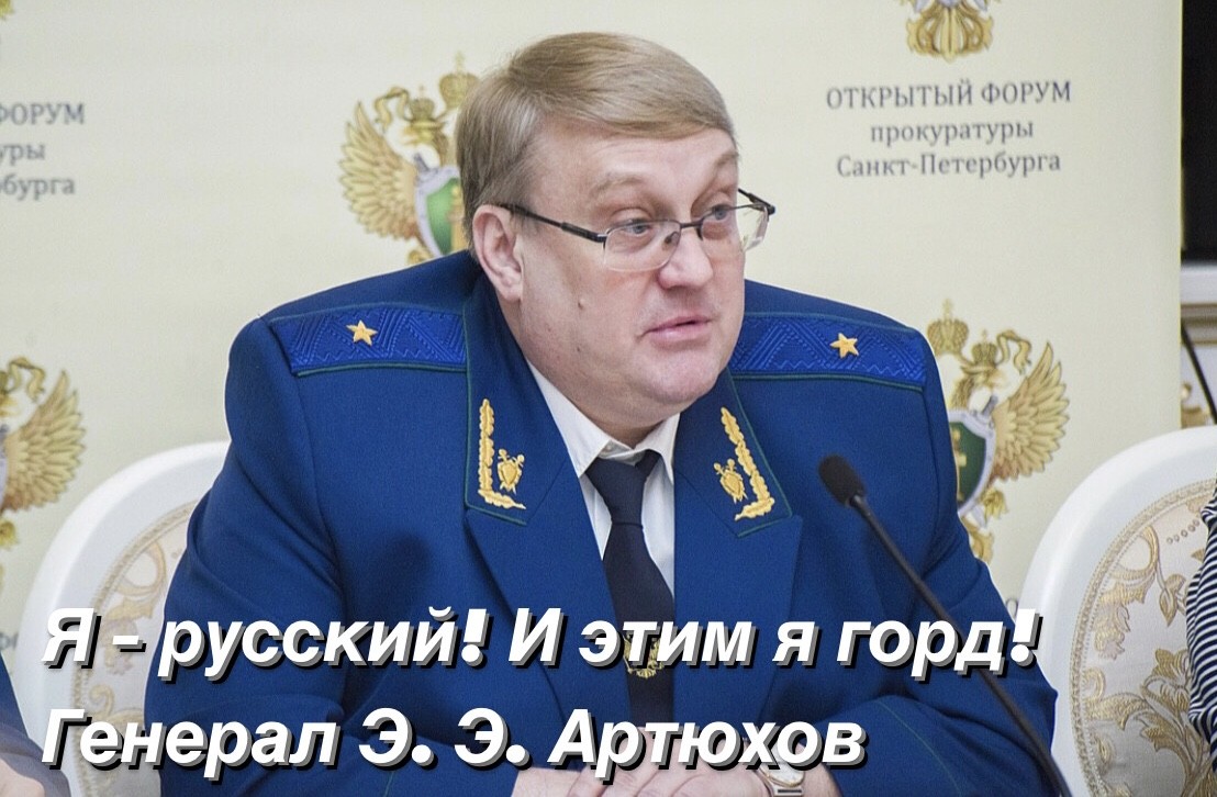 Генерал Э. Артюхов «Стыдиться вы мне предлагаете, что русским я в мире живу? Что русским родился и вырос…»