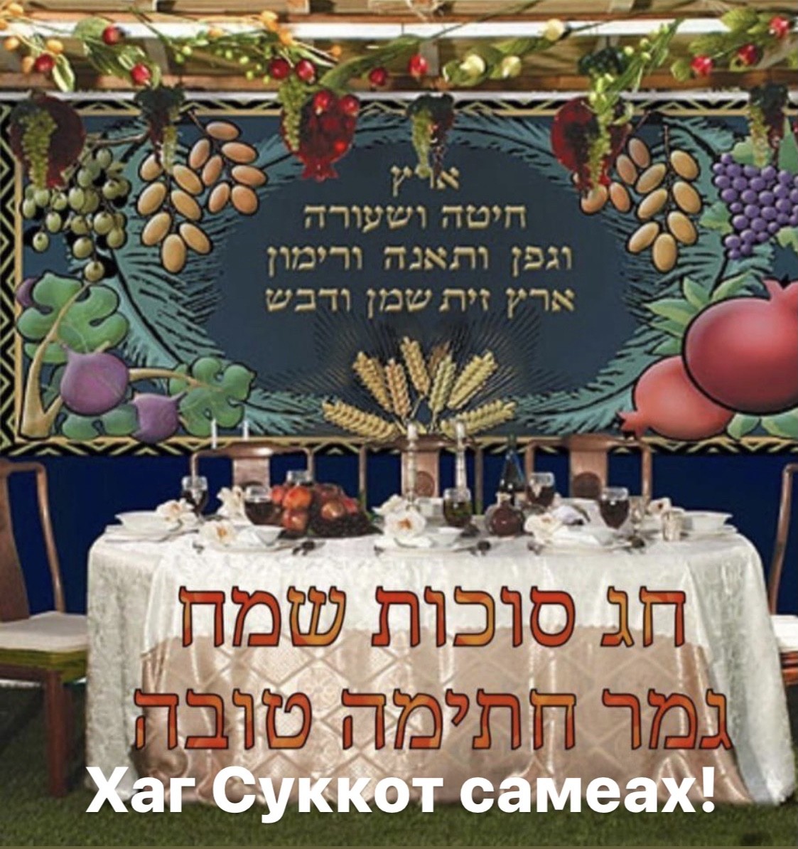 Поздравляем евреев с Праздником Суккот. В 2022 году он начинается с вечера 9 октября и заканчивается ночью 16 октября. Хаг Суккот самеах!