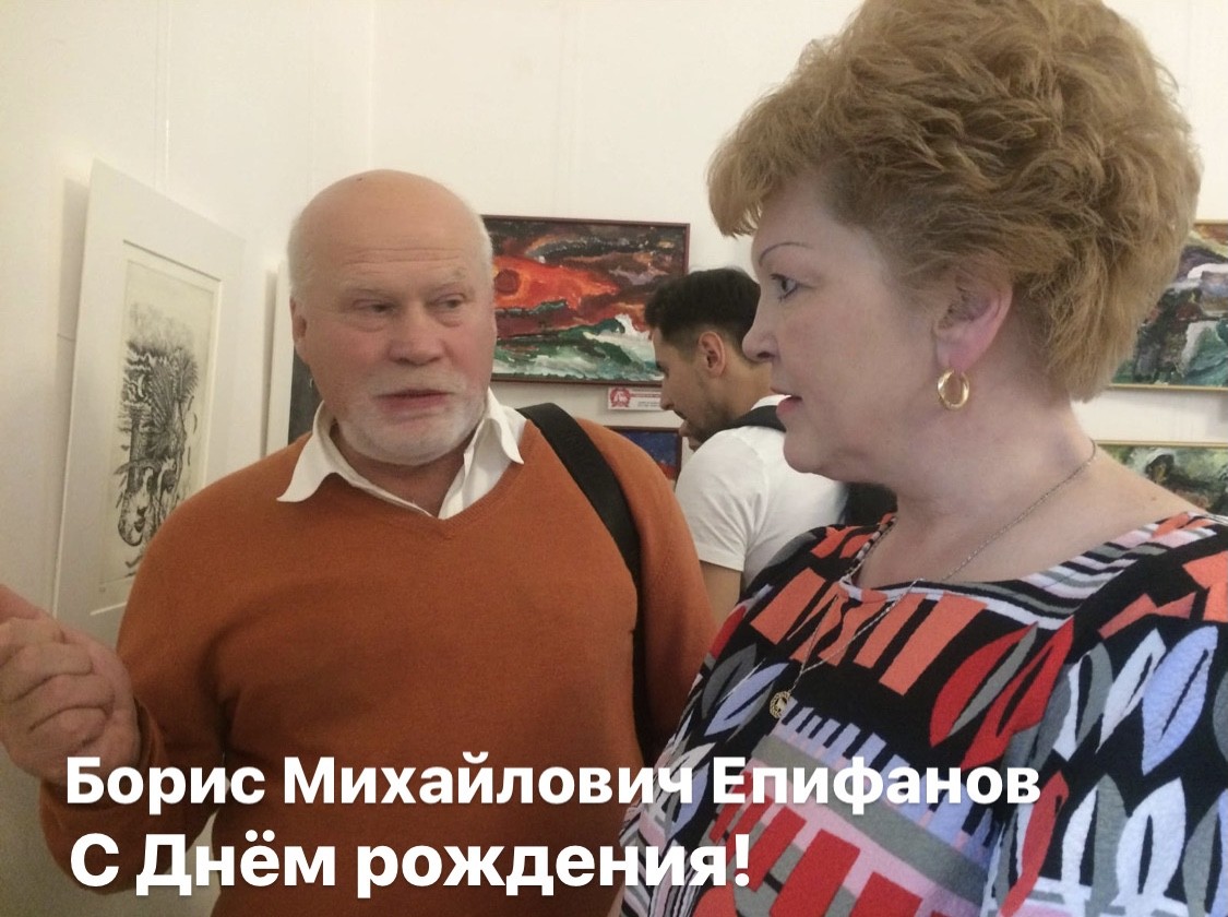 Михаил Куцин и Светлана Монахова поздравили с Днём рождения художника, поэта и патриота России Бориса Михайловича Епифанова.
