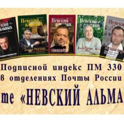 Лауреат Международной «Русской премии – 2022» Генерал Э. Артюхов Невскому Альманаху — юбиляру! «Нет! Ему не двадцать лет.То знает и писатель, и поэт, и критик, и простой читатель…»