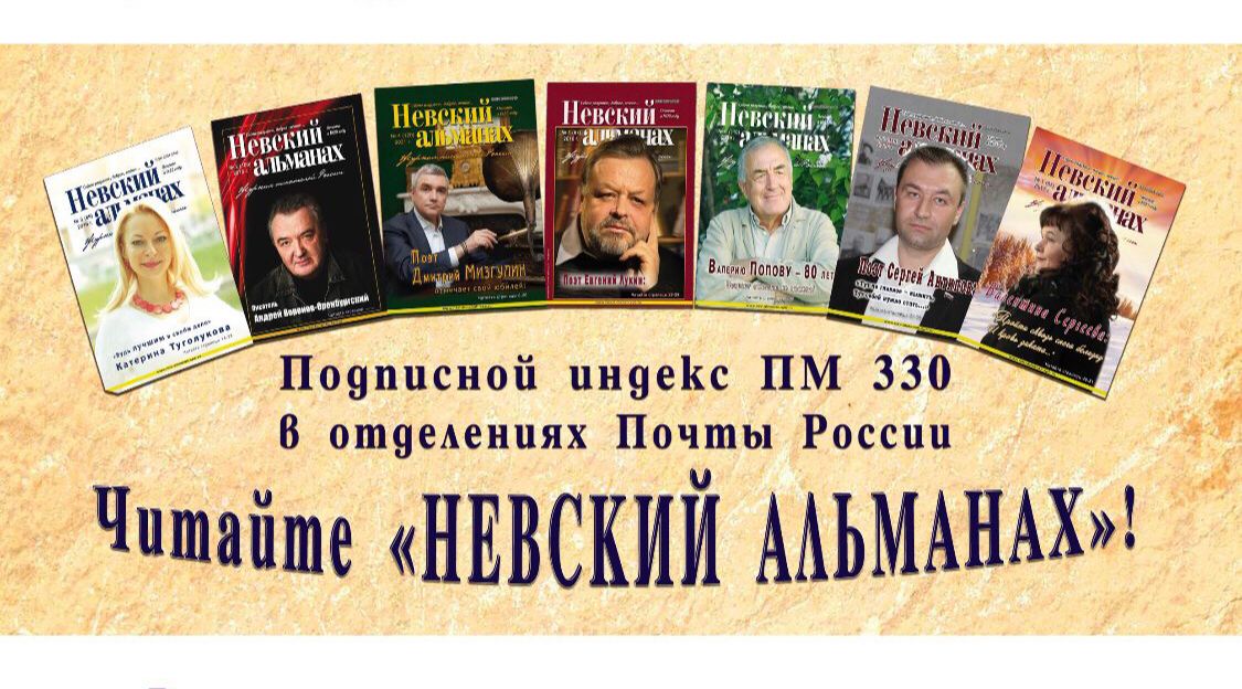 Лауреат Международной «Русской премии – 2022» Генерал Э. Артюхов Невскому Альманаху – юбиляру! “Нет! Ему не двадцать лет.То знает и писатель, и поэт, и критик, и простой читатель…”