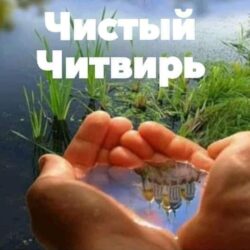 Лауреат Международной «Русской премии – 2022» Генерал Э. Артюхов «Нынче, в Страстной Четверг, Христос в знак Любви, омыл своим ученикам…»