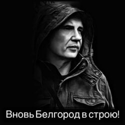 Лауреат Международной «Русской премии – 2022» Генерал Э. Артюхов-Отважному народному Губернатору Гладкову и Белгородцам посвящается…«Вновь Белгород в строю, вновь Белгород в бою. Вновь защищает Родину свою…»