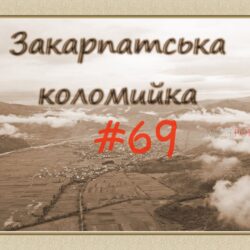 Народная русинская музыка песня «Закарпатские Коломыйки 69»