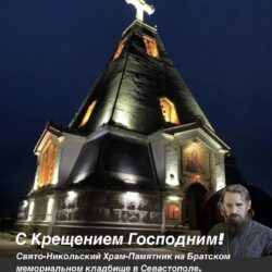 Лауреат Международной «Русской премии – 2022» Генерал Э. Артюхов «Прорубь в виде Креста на реке, не затянуть ее нынче льду, иль на озере, иль на пруду…»