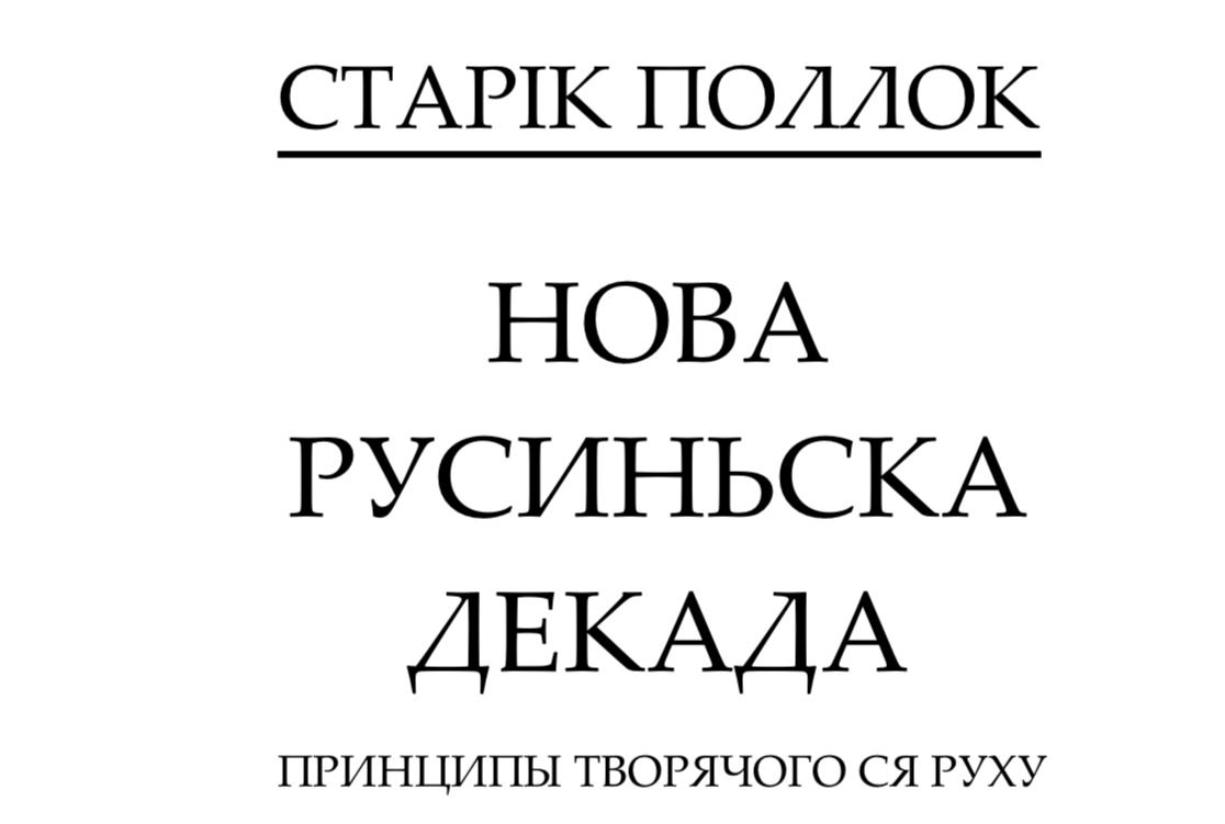 Книжка Старика Поллока “Нова Русиньска Декада”