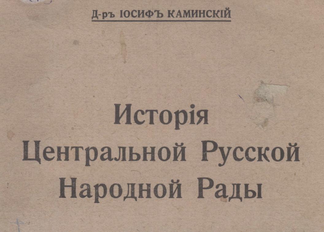 Історія Централной руськой народной рады з 1927 року, написана з перспективы єй русофілской фракції. Переходите по ссылке, скачивайте…