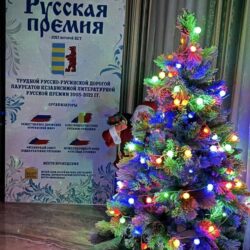 Лауреат Международной «Русской премии – 2022» Генерал Э. Артюхов «В День Рождества Христа, молитв уже сказав слова, я Чуда одного у Троицы прошу…»