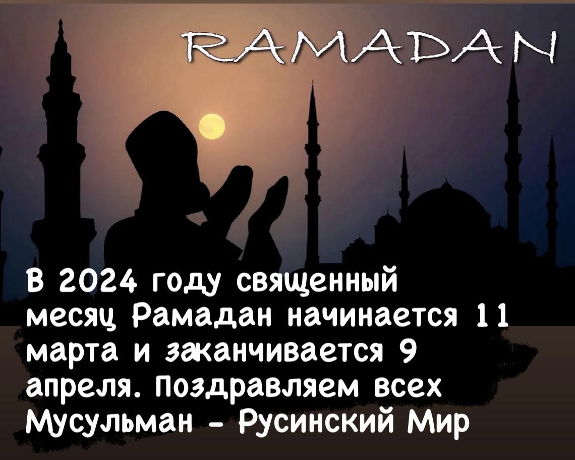 Рамадан – месяц обязательного мусульманского поста. Это один из пяти столпов Ислама, основ религии, священных для каждого верующего мусульманина.